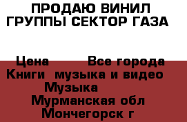 ПРОДАЮ ВИНИЛ ГРУППЫ СЕКТОР ГАЗА  › Цена ­ 25 - Все города Книги, музыка и видео » Музыка, CD   . Мурманская обл.,Мончегорск г.